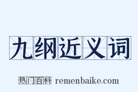 九纲近义词是什么意思的图片